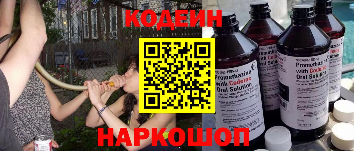 Кодеин напиток Lean (лин) Мценск